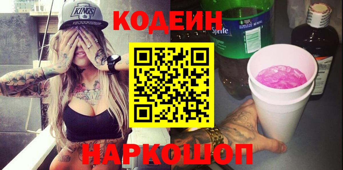 Кодеин напиток Lean (лин)  Кодеиновый сироп Lean Purple Drank  Вход с VPN  Красноперекопск 